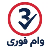 دریافت وام فوری ۱ روزه بدون ضامن|خدمات مالی، حسابداری، بیمه|اسلامشهر, شهرک سعیدیه|دیوار