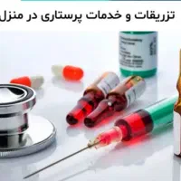 خدمات پرستاری در منزل با کادر مجرب