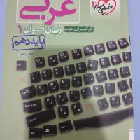 تست عربی دهم خیلی سبز