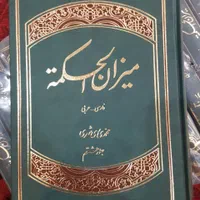 مجموعه کتاب۱۵جلدی عرفان اسلامی،۱۴جلدی میزان الحکمة