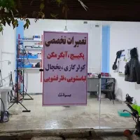 تعمیرات تخصصی یخچال و لباسشویی و ظرفشویی