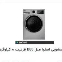 لباسشویی ۸کیلویی اسنوا