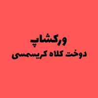 آموزش طراحیلباس،خیاطی،گلدوزی (مدرکفنیحرفهای)