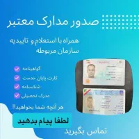 صدور انواع مدارک‌ دیپلم تا دکتری
