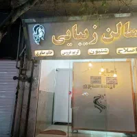 واگذاری آرایشگاه زنانه
