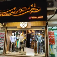 واگذاری بوتیک مردانه با تمامی اجناس