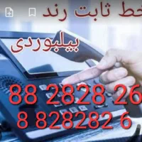 خط تلفن ثابت رند