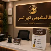 قالیشویی تهرانسر مبل شویی در تهرانسر غرب تهران