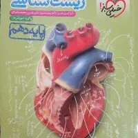 زیست دهم خیلی سبز