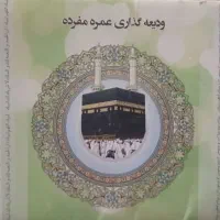 فروش دو عدد فیش حج عمره