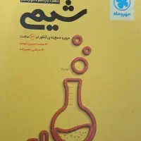 شیمی جمع بندی مهروماه