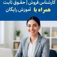 استخدام فوری کارشناس فروش (با یا بدون سابقه)