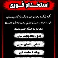 استخدام فوری
