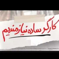 کارگر ساده جهت آشپز خانه