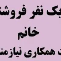همکاری بافروشنده خانم،روابط اجتماعی قوی وتمام وقت