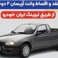 اریسان ۲ صفر اقساطی