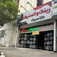 لاستیک تعاونی پرایدپژوسمندتیبا سایناmvmال نود