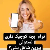 درامد اینترنتی برای خانمهای خانه دار در خانه