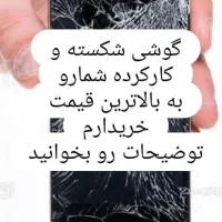فروش و خریدگوشی شکسته و سالم