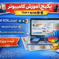 دوره آموزشی ICDL، مبتدی تا پیشرفته