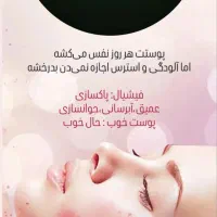 فشیال صورت با بهترین متریال خارجی در کلینیک سپید