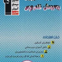 دفتر برنامه ریزی قلمچی (کنکور و نهایی)