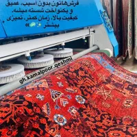 قالیشویی کمالپور قشمی با دستگاه اتومات