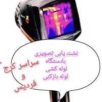 نشت یابی یاب آب فاضلاب رفع نم نشتی لوله کشی بازکن