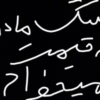 سگ قدرجان|سگ|کرمانشاه, |دیوار