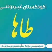 مهدکودک (کودکستان )و پیش دبستانی و خانه بازی طاها
