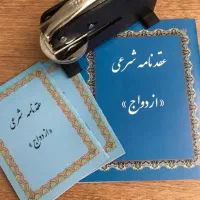 محضر ازدواج صدور دفترچه (صیغه نامه)