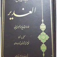 کتاب گزیده ای جامع از الغدیر