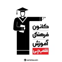 استخدام در واحد مدارس کانون قلمچی