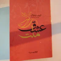 کتاب ملت عشق