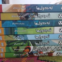 ۸ جلد کتاب ته جدولی‌ها