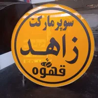 تابلوسازی سوپر مارکت/تابلو ال ای دی سایز 50*50