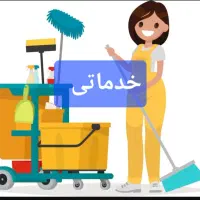 خدماتی کارگر خانم نظافت کارگری نیرو کارگرساده