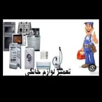 تعمیر یخچال/فریزر/ بخاری/ لباسشویی/ جاروبرقی