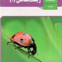 معلم خصوصی درس زیست پایه دهم