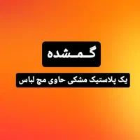 گمشده پلاستیک مشکی