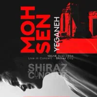 بلیت کنسرت محسن یگانه دوشنبه سانس دوم (حضوری)