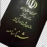 شناسنامه و کارت ملی گم شده