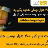 هدیه 200 هزار تومانی صرافی تبدیل