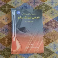 شیمی فیزیک بارو+جواب|کتاب و مجله آموزشی|تهران, پاسداران|دیوار