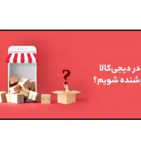 فروش در دیجی کالا
