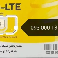 سیم کارت رند ایرانسل 093-000-13-555