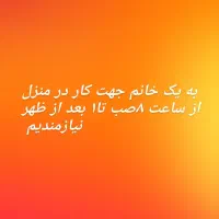 نظافت منزل و نگهداری بچه ۵ ساله