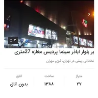 بر بلوار اباذر27متری|فروش مغازه و غرفه|تهران, اباذر|دیوار
