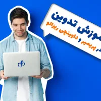 آموزش خصوصی و‌ آنلاین پریمیر و داوینچی ریزالو