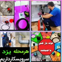 چاهبازکن20٪تخفیف)فنرزنی بشرط بازکردن فنرزدن گرفتگی|خدمات پیشه و مهارت|یزد, |دیوار